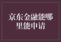 京东金融在哪里申请？——一道送命题？