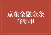 京东金融金条哪里找？钓鱼、探宝、还是直接登录App？