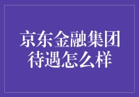 京东金融集团待遇如何？让我给你讲个笑话