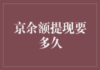 京余额提现时间优化分析：影响因素与策略建议