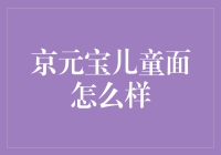 京元宝儿童面：营养与健康的完美守护者