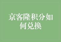 京客隆积分兑换攻略：让每一积分都化作实在福利