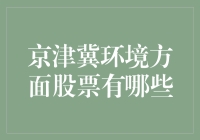 京津冀地区环境保护概念股投资分析