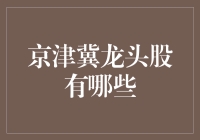 京津冀龙头股的隐藏地图：哪几家才是真正的大佬？