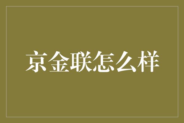 京金联怎么样