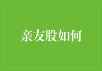 亲友股：当理财遇到八卦，如何妥善处理？