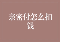 亲密付：绑定银行卡的便捷支付方式