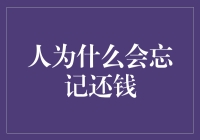 人为什么会忘记还钱？是大脑设计缺陷还是道德滑坡？