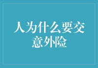 交意外险，你就是买了份未熄之火的保险？