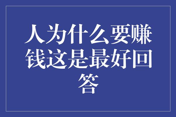 人为什么要赚钱这是最好回答