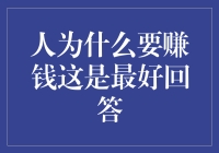 人为什么要赚钱？这可能是最好回答