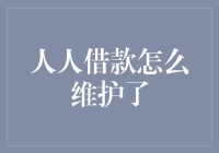 人人借款怎么维护了：从借贷到生活智慧的进化