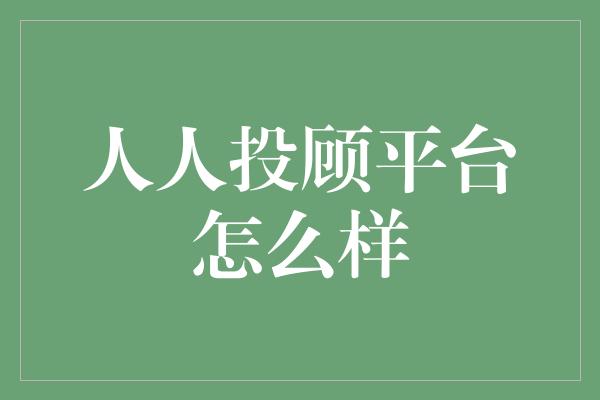 人人投顾平台怎么样