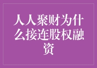 人人聚财：从孤注一掷到搬砖基金，是实力还是运气？