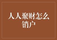 人人聚财账户注销流程解析与注意事项