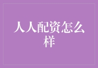 人人配资：定制金融解决方案，实现财富增长新路径