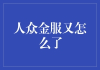 人众金服又怎么了？明明是金融界的唐僧肉，怎么成了猪八戒的野味？