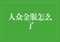 人众金服怎么了？它在跟金库玩捉迷藏吗？