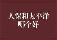 人保与太平洋保险对比分析：如何选择最适合的保险服务