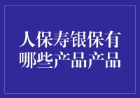 人保寿银保产品全解析：打造您的财富稳健增长之路