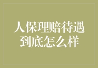 人保理赔待遇到底怎么样？揭秘保险理赔那些事儿！