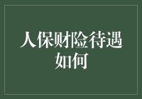 人保财险福利待遇解析：构建卓越员工价值主张