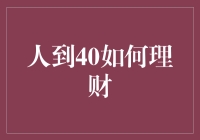 人到四十，如何理财？四个小贴士让你财不思议！