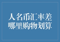 人民币汇率差在哪购物最划算？——全球版大富翁