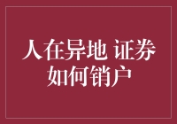 异地证券销户攻略：无需奔波的便捷之路