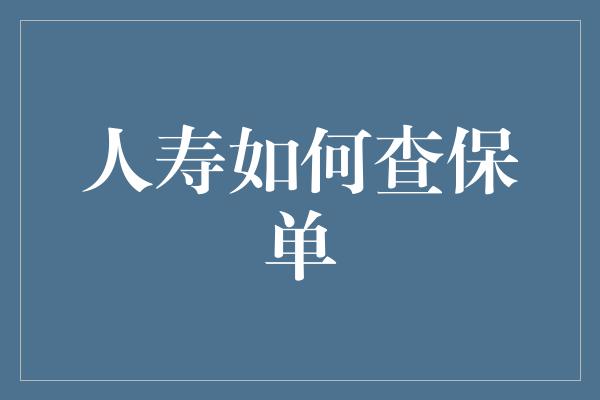 人寿如何查保单