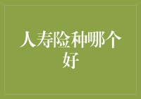 选择人寿险种？你可能能选到永久的猪队友！