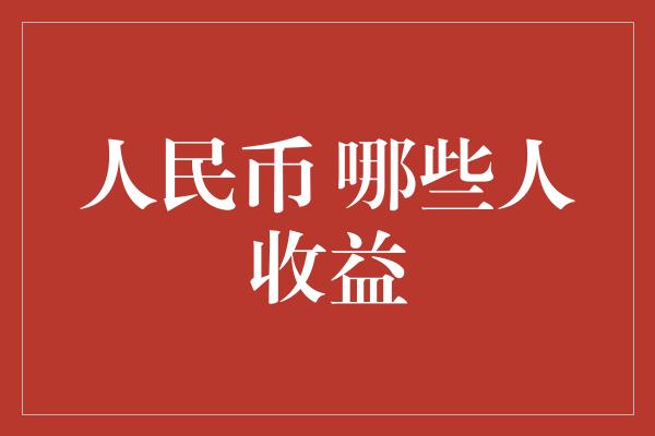 人民币 哪些人收益