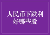 人民币下跌，谁最欢天喜地？——炒股新人必修课