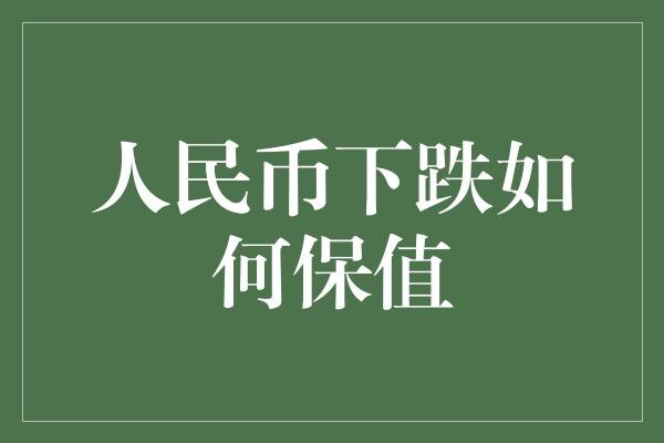 人民币下跌如何保值