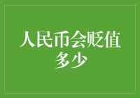 人民币会贬值多少？不如先算算你银行卡里的数字会不会缩水