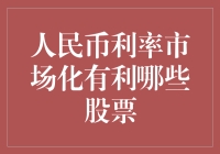 人民币利率市场化：我的股票也能翻身农奴把歌唱？