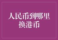 那个换汇窗口，真的很神秘吗？