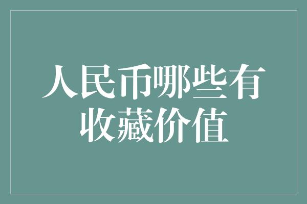 人民币哪些有收藏价值