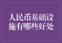 人民币基础设施——真的那么重要吗？