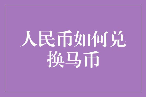 人民币如何兑换马币