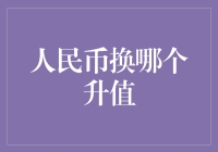 人民币升值？还是让它去人民币乐园玩个痛快吧！