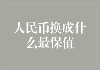 人民币换成什么最保值？全球投资市场中的保值利器