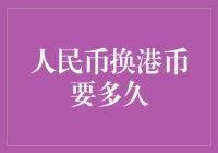 人民币兑换港币需要多久？全面解析人民币与港币兑换流程