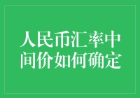 人民币汇率中间价如何确定：机制、影响与市场反应