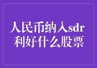 人民币纳入SDR，利好哪些板块？