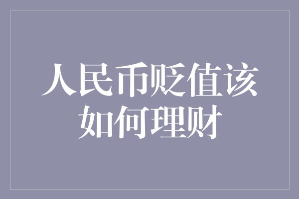 人民币贬值该如何理财