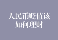 人民币贬值对个人理财策略的影响与调整