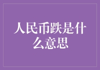 人民币贬值：全球金融关系中的复杂影响