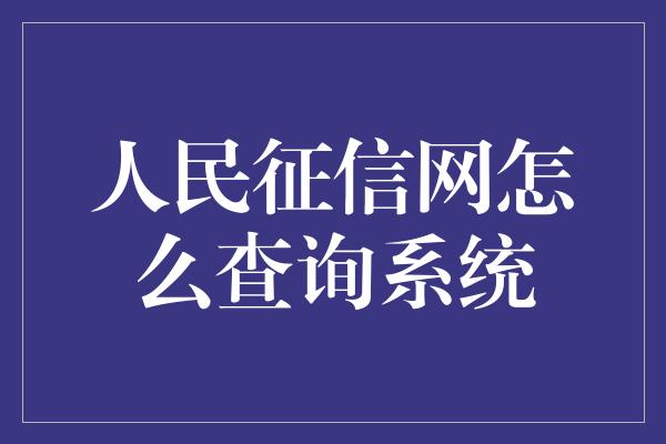 人民征信网怎么查询系统