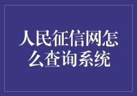 人民征信网查询系统：让你的信用报告像查快递一样简单！